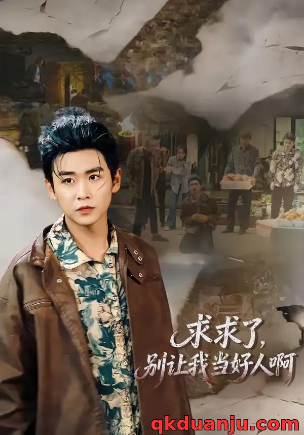 短剧 求求了,别让我当好人啊(81集全)孔德瑞/张瀚文(女)