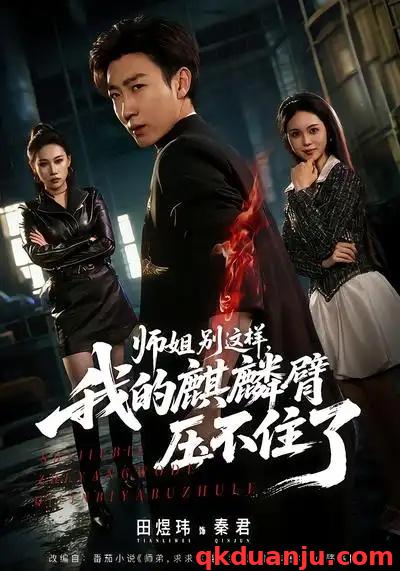 短剧 师姐别这样，我的麒麟臂压不住了（80集全）李思颖/田煜玮