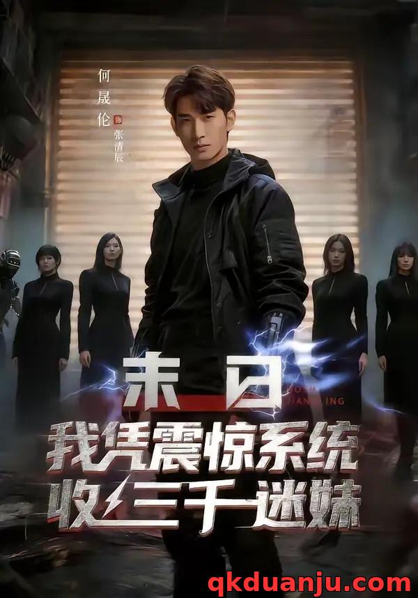短剧 末日我凭震惊系统收三千迷妹（80集全）何晟伦/廉鑫鑫
