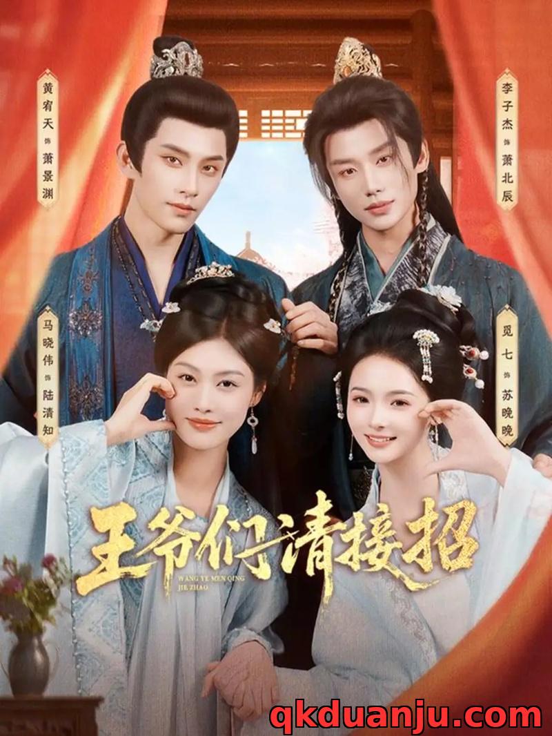 短剧 王爷们请接招（86集全）黄宥天/马晓伟/李子杰/觅七