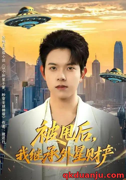 短剧 被甩后，我继承外星财产（80集全）艾江山/姜沣