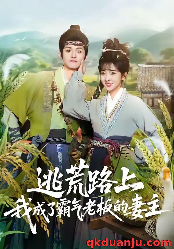 短剧 逃荒路上，我成了霸气老板的妻主（70集全）邓志浩/李海蒂