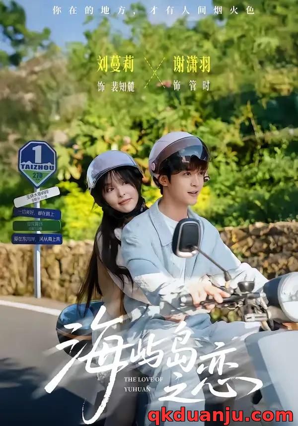 短剧 海屿岛之恋（50集全）谢潇羽/刘蔓莉