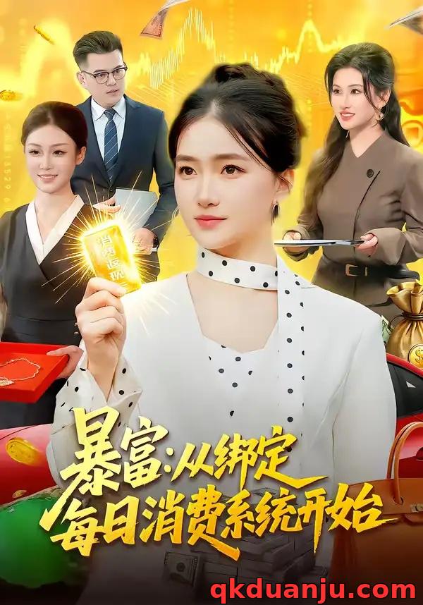 短剧 暴富：从绑定每日消费系统开始（98集全）董秋怡