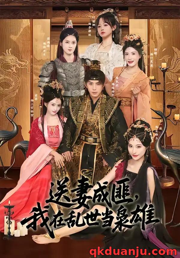 短剧 送妻成匪，我在乱世当枭雄（62集全）陈凯欣/索菲