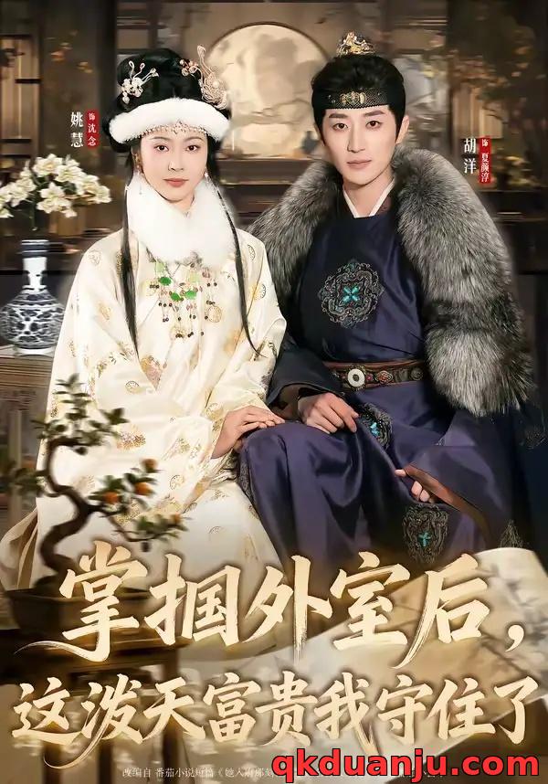 短剧 掌掴外室后，这泼天富贵我守住了（59集全）胡洋/姚慧