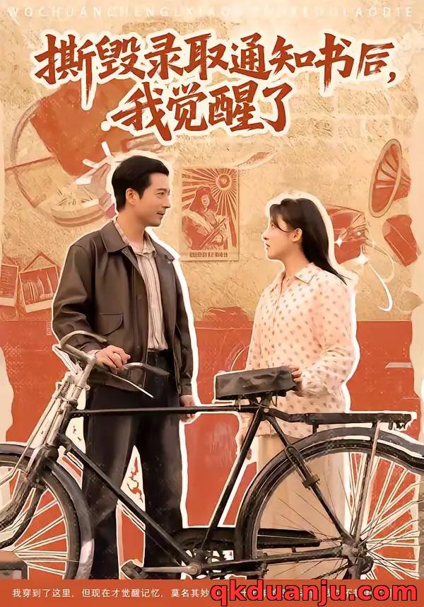 短剧 撕毁录取通知书后,我觉醒了(74集全)卢香汕/邹南