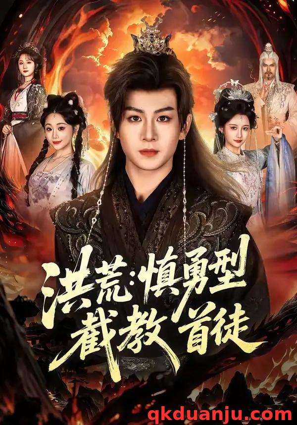 短剧 洪荒：慎勇型截教首徒（70集全）陈瑞/王之一