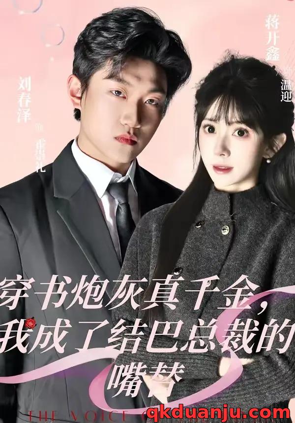 短剧 穿书炮灰真千金，我成了结巴总裁的嘴替（80集全）刘春泽/蒋开鑫