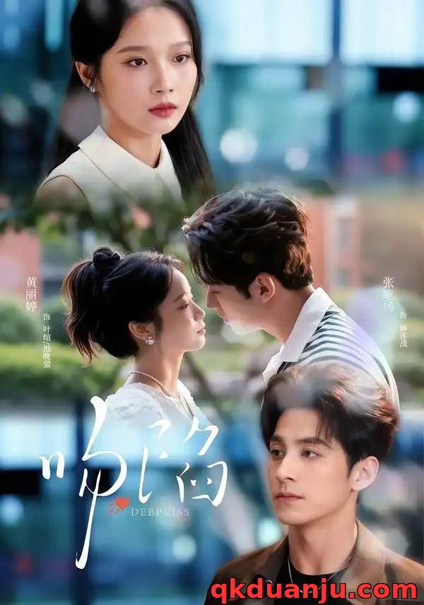 短剧 吻陷（75集全）张屹杨/黄丽婷