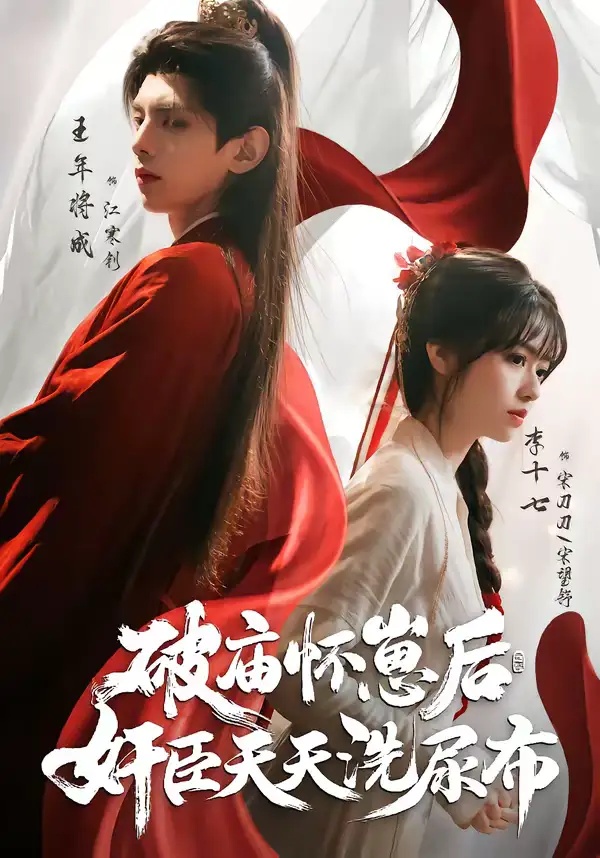 短剧 破庙怀崽后,奸臣天天洗尿布(80集全)王年将成/李十七