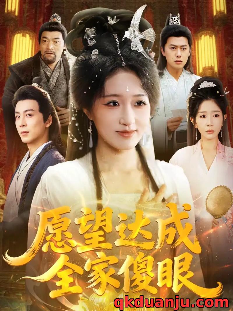 短剧 愿望达成全家傻眼（70集全）宋喃/杨文选