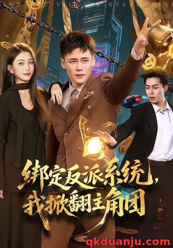 短剧 绑定反派系统，我掀翻主角团（107集全）王行宇/赵书苑