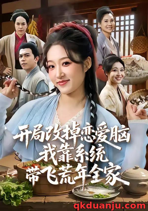 短剧 开局改掉恋爱脑，我靠系统带飞荒年全家（60集全）宋喃/蒋未