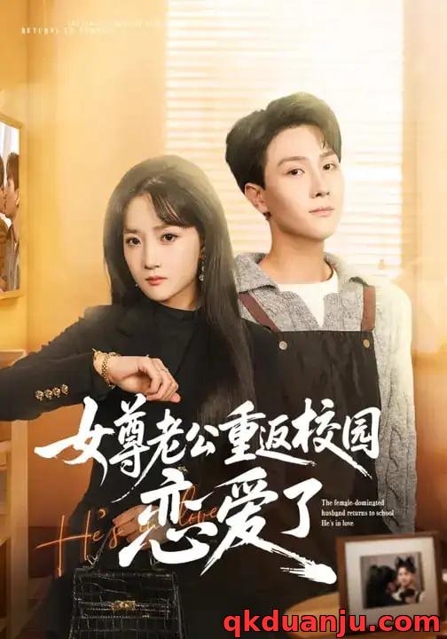 短剧 女尊老公重返校园恋爱了（75集全）梁溪/李亚云