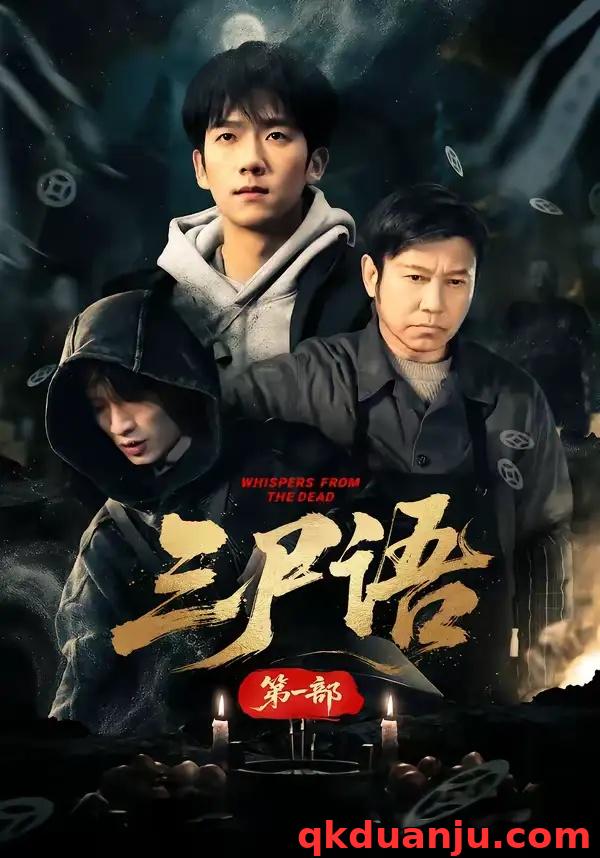 短剧 三尸语第一部（79集全）高伟/彭瑞风