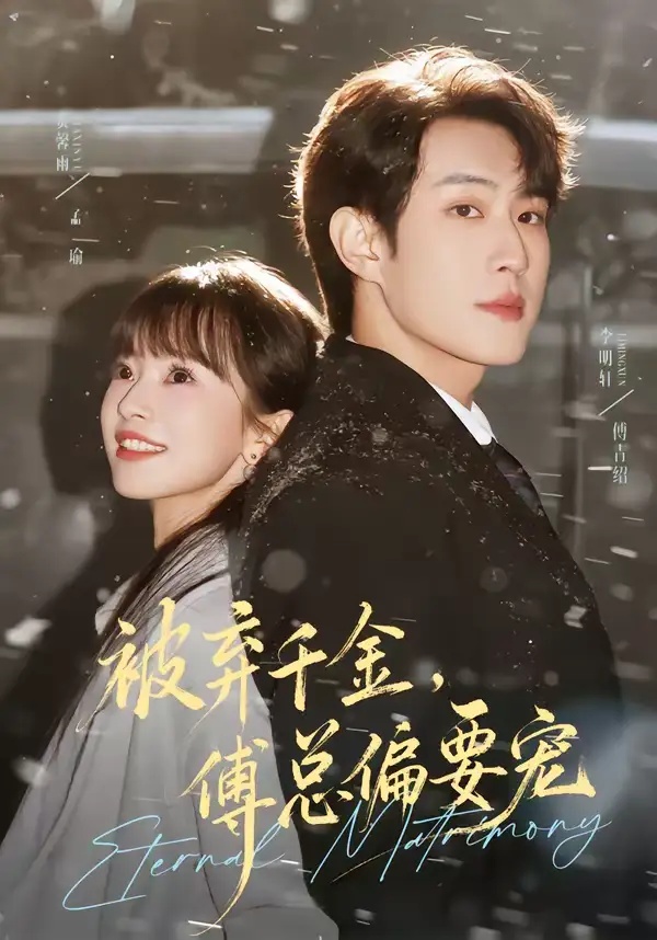 短剧 被弃千金，傅总偏要宠（62集全）李明轩/贾馨雨