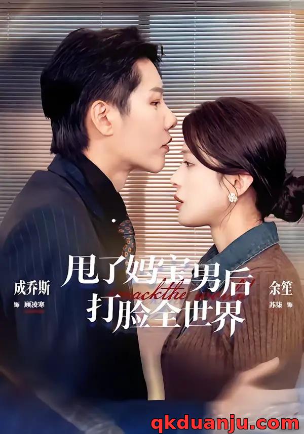 短剧 甩了妈宝男后打脸全世界（38集全）成乔斯/余笙