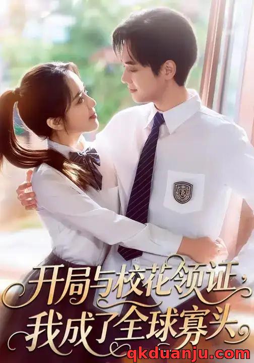 短剧 开局与校花领证，我成了全球寡头（81集全）毛唯嘉/周靖翔