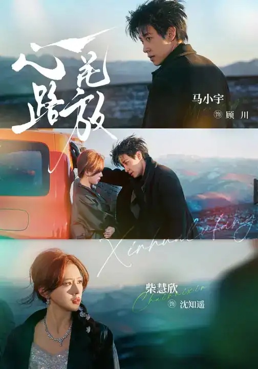 短剧 心花路放（60集全）马小宇/柴慧欣