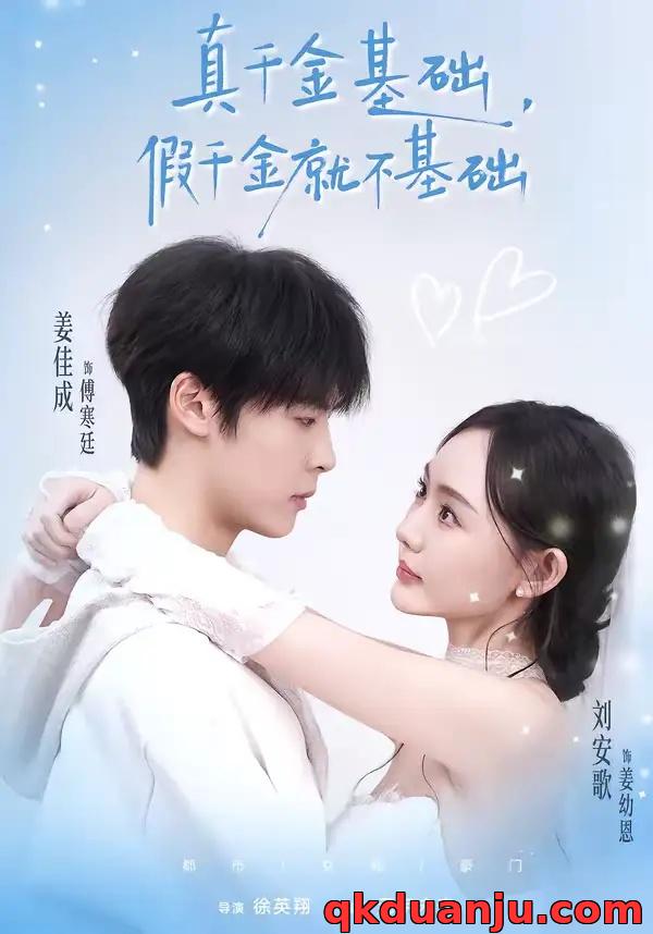 短剧 真千金基础，假千金就不基础（112集全）刘安歌/姜佳成