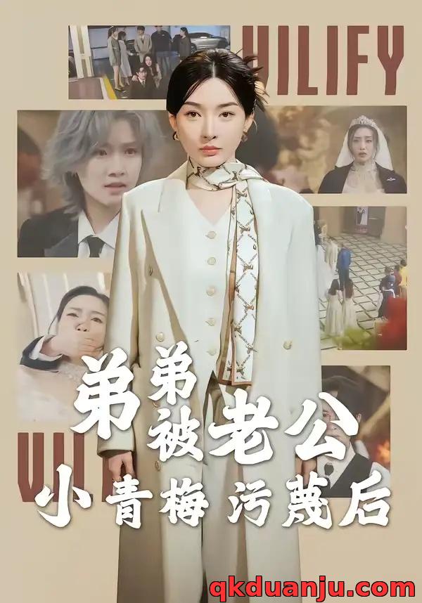 短剧 弟弟被老公小青梅污蔑后（60集全）俞俙/程屿燃