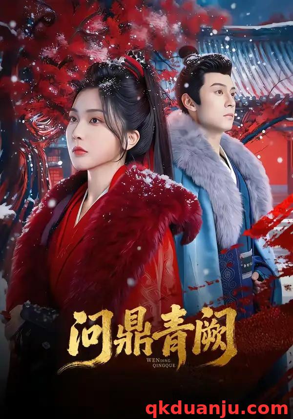 短剧 问鼎青阙(80集全)张屹杨/姜瑶