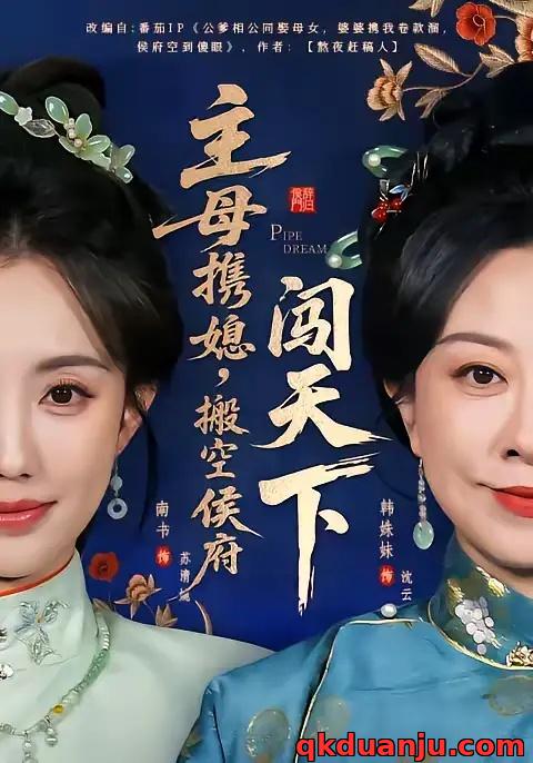 短剧 主母携媳，搬空侯府闯天下（70集全）韩姝妹/徐昌鹏