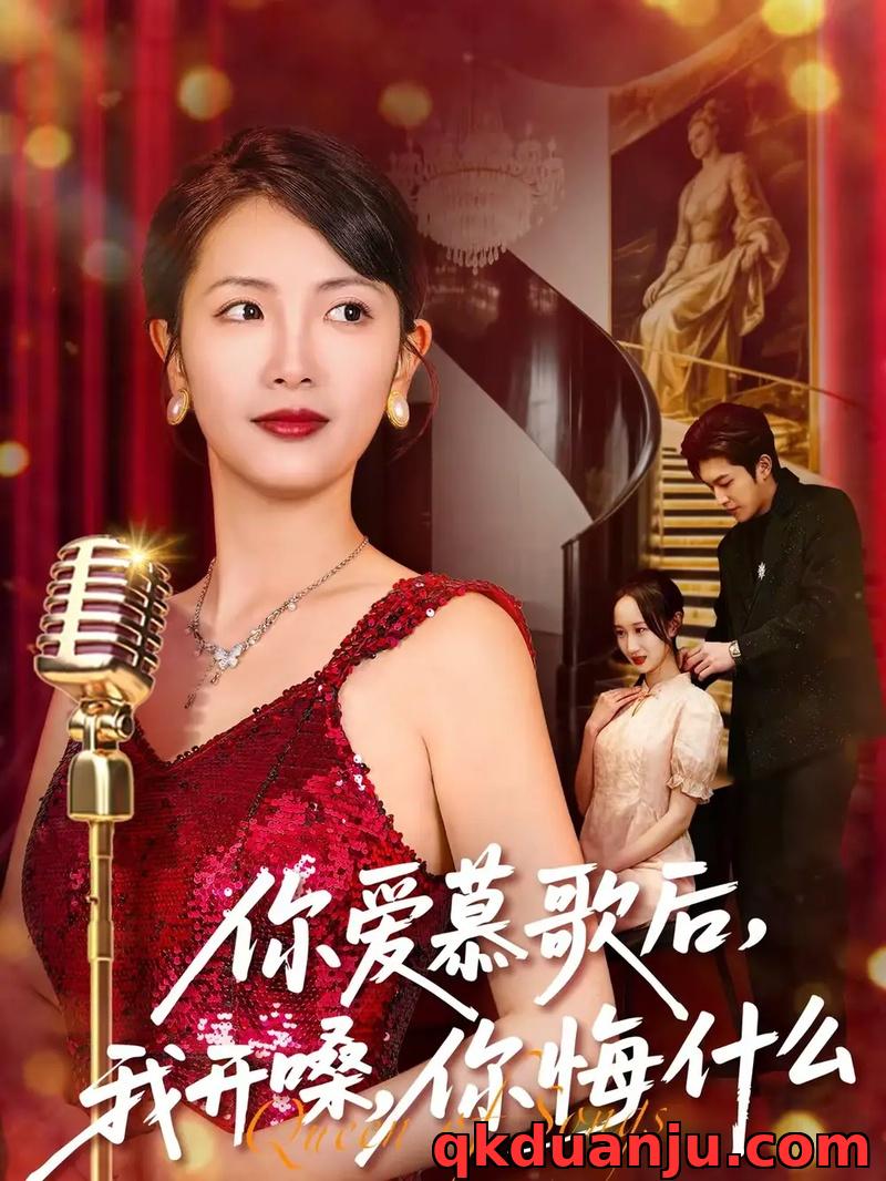 短剧 你爱慕歌后，我开嗓，你悔什么/你爱慕歌后我开嗓你悔什么（76集全）章泷兮/王翊君