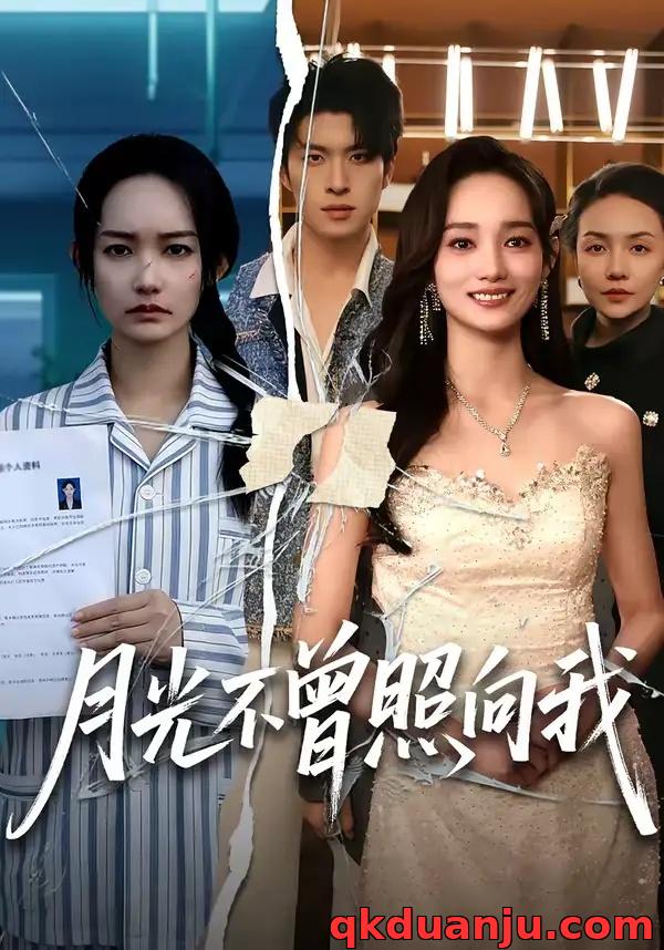 短剧 月光不曾照向我（60集全）齐宥澄/洪佳