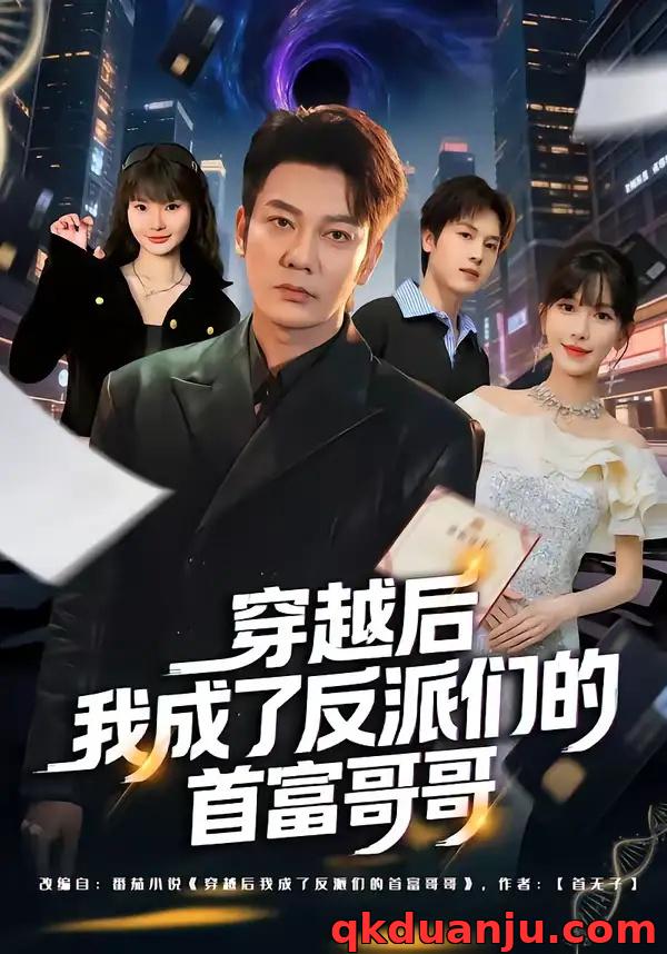 短剧 穿越后我成了反派们的首富哥哥（79集全）谢海青/张红瑜