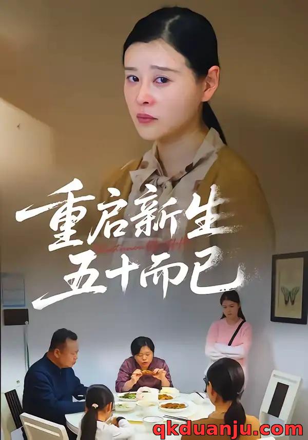 短剧 五十岁重启人生/重启新生,五十而已(79集全)计彬/许谐兵