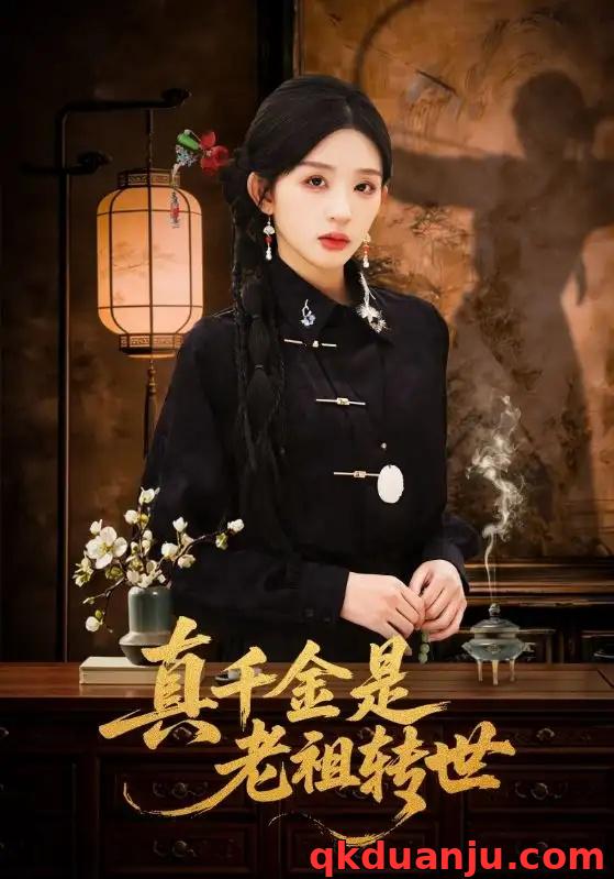 短剧 真千金是老祖转世（60集全）芷凡/李明源