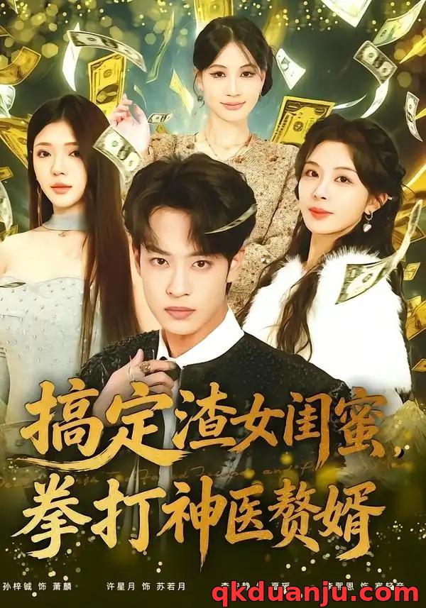 短剧 搞定渣女闺蜜拳打神医赘婿（80集全）孙梓铖/许星月