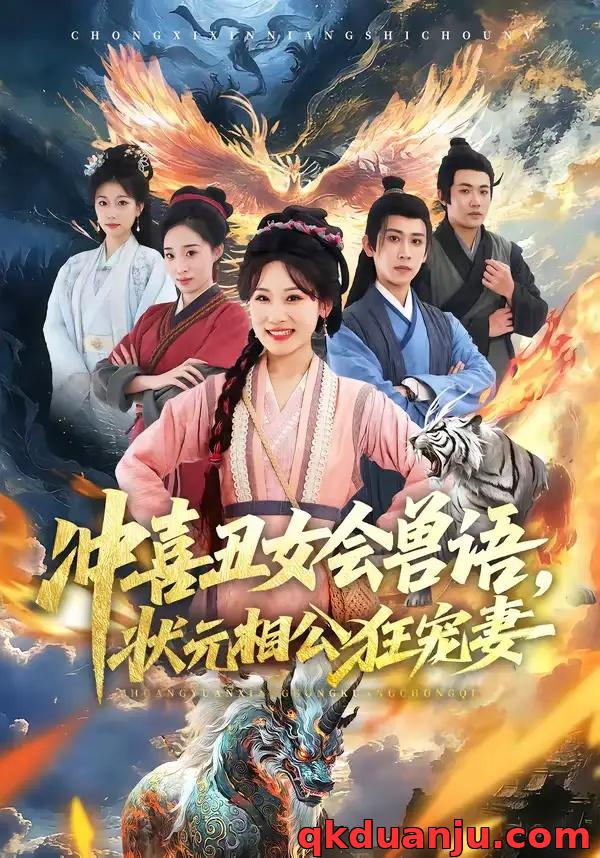 短剧 冲喜丑女会兽语，状元相公狂宠妻（70集全）刘昱廷/邵依蕊