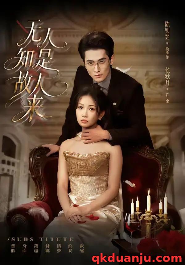 短剧 无人知是故人来（60集全）秋月/陈钊翌