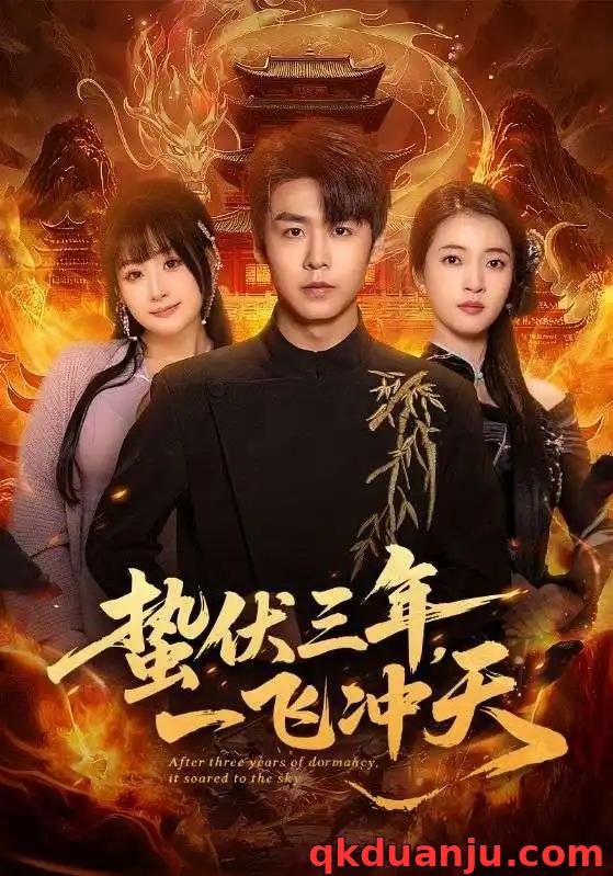 短剧 蛰伏三年，一飞冲天（60集全）孔德瑞/刘浔