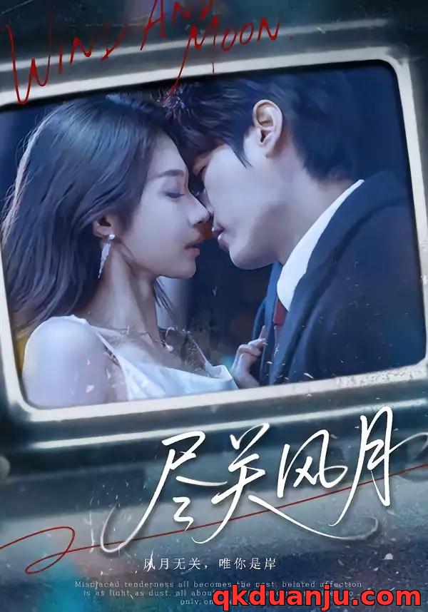 短剧 尽关风月（67集全）周宇航/吴美慧