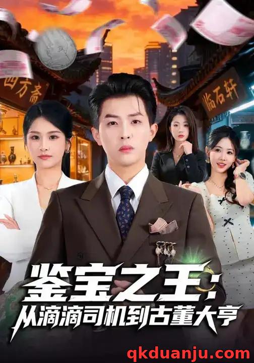 短剧 鉴宝之王：从滴滴司机到古董大亨（80集全）张佳艺/周亦燃