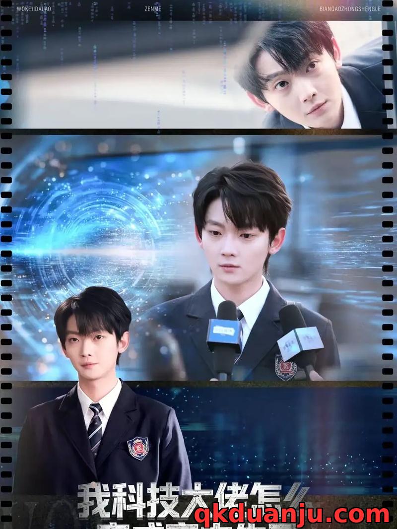 短剧 我科技大佬怎么变成高中生了（80集全）徐露露/赵泽帆