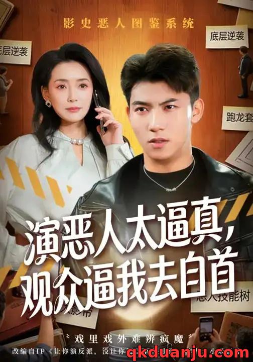 短剧 演恶人太逼真，观众逼我去自首（80集全）邓昭霆/徐凯帝