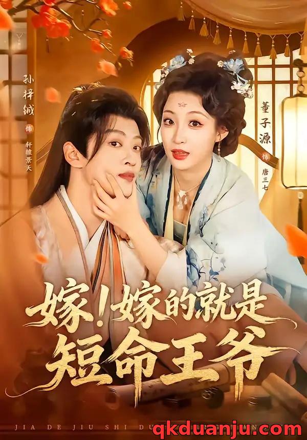 短剧 嫁！嫁的就是短命王爷（76集全）孙梓铖/董子源