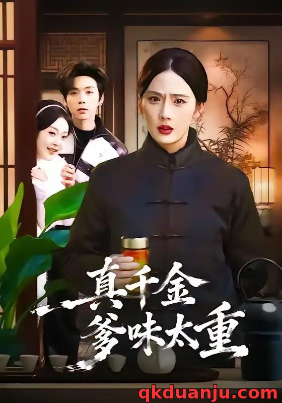 短剧 真千金爹味太重（61集全）金鑫欣/张文浩