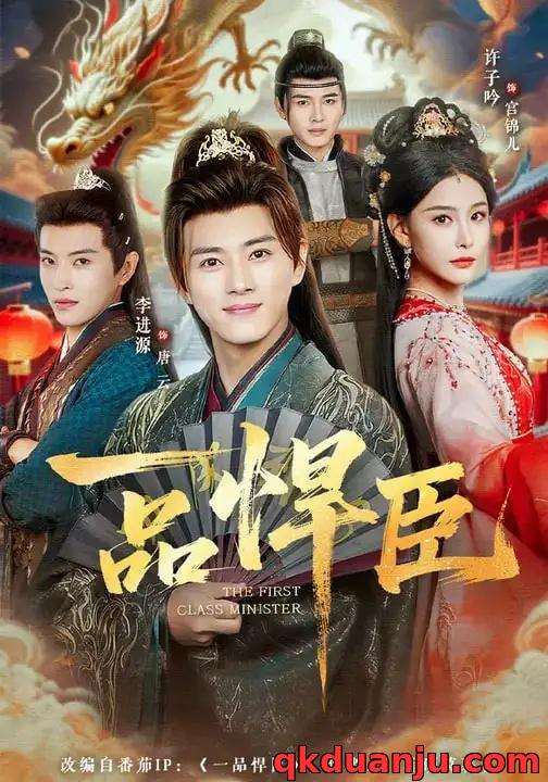 短剧 一品悍臣（90集全）李进源/许子吟