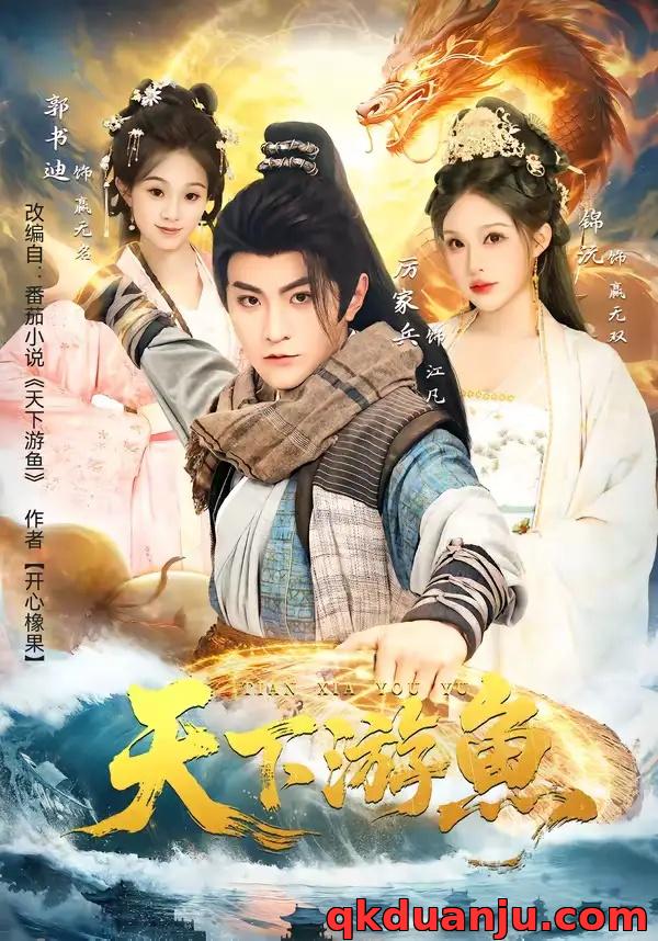 短剧 天下游鱼（80集全）厉家兵/锦沅