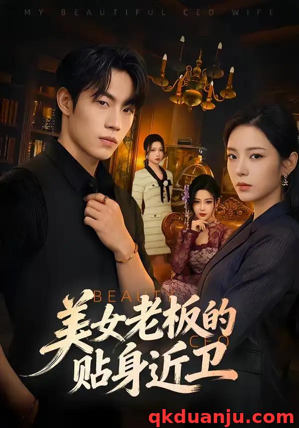 短剧 美女老板的贴身近卫（60集全）敖日格乐/邱卓雅