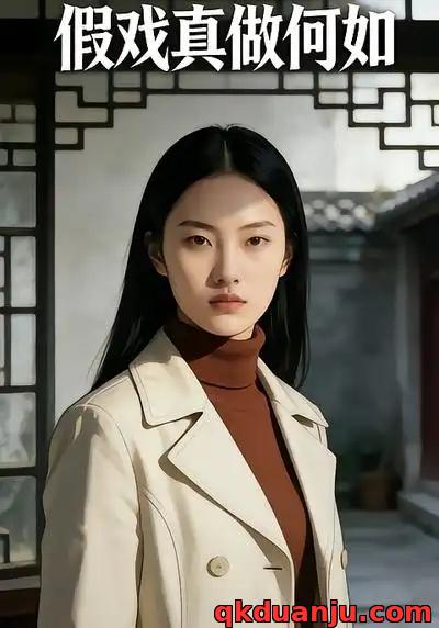 短剧 假戏真做何如（8集全）AI漫剧