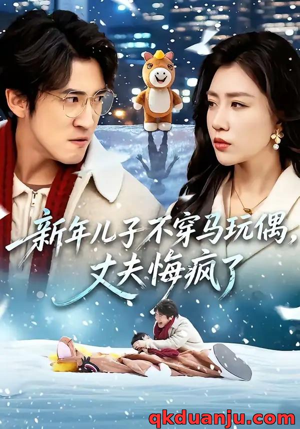 短剧 新年儿子不穿马玩偶，丈夫悔疯了（65集全）孙同钰/李岩松