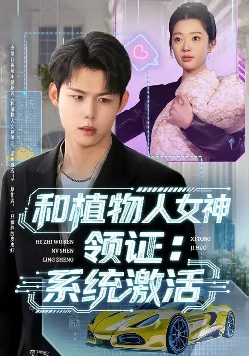 短剧 和植物人女神领证：系统激活（80集全）张钰斐/许浩然