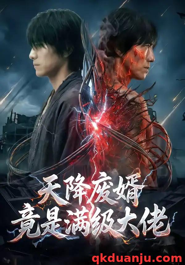 短剧 天降废婿竟是满级大佬（58集全）AI短剧